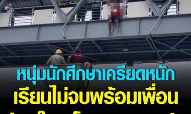 หนุ่มนศ.เครียดเรียนไม่จบคิดสั้นจะกระโดดสกลายวอล์คสิ้นชีพ