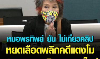 ปัดหยดเลือดพลิกคดีแตงโม เป็นฆาตกรรม