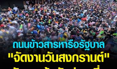 ลุ้นรบ.ไฟเขียวถนนข้าวสารจัดงานเล่นสงกรานต์บูมเที่ยว