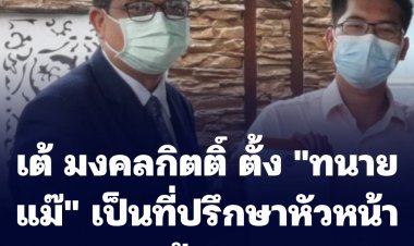 เต้ มงคลกิตติ์ ตั้ง "ทนายแม๊" เป็นที่ปรึกษาหัวหน้าพรรคฯด้านกฎหมาย