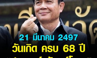 เบิร์ธเดย์"บิ๊กตู่"68 ปี งดคนนอกเข้าอวยพร