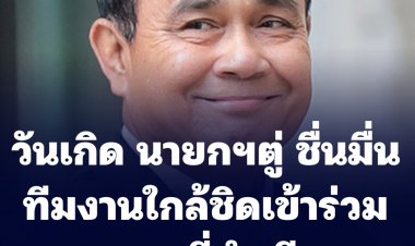 วันเกิด นายกฯ ประยุทธ์ ชื่นมื่น ทีมงานใกล้ชิดเข้าร่วมอวยพรที่ทำเนียบ