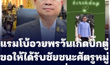 แรมโบ้อวยพรวันเกิดบิ๊กตู่ ขอให้ได้รับชัยชนะทุกเรื่อง ชนะศัตรูหมู่มาร