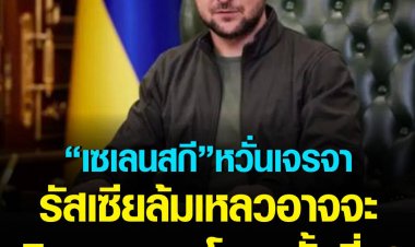 ประธานาธิบดียูเครนย้ำพร้อมเจรจารัสเซีย ลั่นหากการเจรจาล้มเหลว ก็อาจหมายถึงการเกิดสงครามโลกครั้งที่ 3