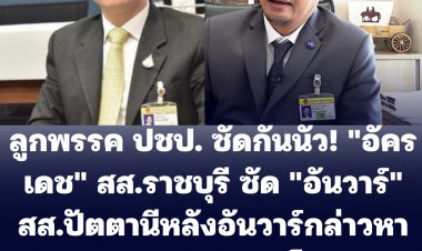 ลูกพรรค ปชป. ซัดกันนัว! "อัครเดช" สส.ราชบุรี ซัด "อันวาร์" สส.ปัตตานี  หลังอันวาร์กล่าวหาพรรค ปชป.หนุนเผด็จการ