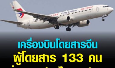 เครื่องบินโดยสารของสายการบินไชนาอีสเทิร์น พร้อมผู้โดยสาร 133  คน ดิ่งภูเขาจีน ไฟลุกท่วม ดับยกลำ