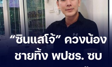 คมสัน “ซินแสโจ้” ควงน้องชายทิ้ง พปชร. ซบ พรรคเศรษฐกิจไทย