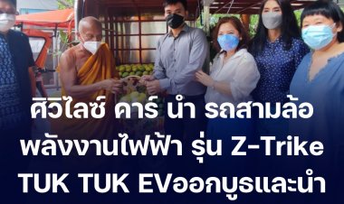 วัดสวนแก้วจัดงานยิ่งใหญ่อลังการ! "ศิวิไลซ์ คาร์" นำ รถสามล้อพลังงานไฟฟ้า รุ่น Z-Trike TUK TUK EV มาออกบูธและมอบรถให้วัดสวนแก้ว ในงาน "เทศกาลชิมมะม่วงยากล่ำ ของดีเมืองนนท์" ณ.วัดสวนแก้ว ต.บางเลน อ.บางใหญ่ จ.นนทบุรี (ประมวลภาพ)