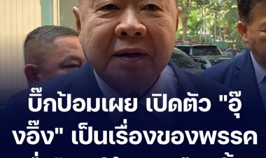 บิ๊กป้อมเผย เปิดตัว "อุ๊งอิ๊ง" เป็นเรื่องของพรรคเพื่อไทย ให้ดูผลเลือกตั้ง