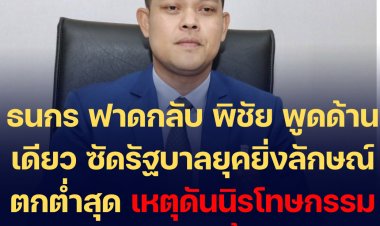 "ธนกร" โฆษกรบ.  ฟาดกลับ "พิชัย" อย่าโฆษณาชวนเชื่อ ให้ข้อมูลด้านเดียว ซัดยุครบ.ยิ่งลักษณ์ เศรษฐกิจตกต่ำสุดๆ  เหตุรื้อดั้นดันนิรโทษกรรมสุดซอย ทำวุ่นวายไปทั้งเมือง