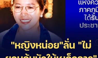"หญิงหน่อย"ลั่น "ไม่ยอมก้มหัวให้เผด็จการ"- ตลอด 30 ปีภูมิใจที่ได้รับใช้ประชาชน