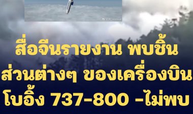 สื่อจีนรายงาน พบชิ้นส่วนต่างๆ ของเครื่องบินโบอิ้ง 737-800 ของสายการบินไชน่า อีสเทิร์น แอร์ไลน์ ที่ตกในภูเขา-ไม่พบผู้รอดชีวิต