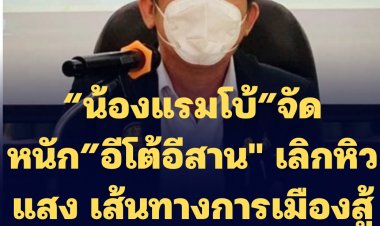 “น้องแรมโบ้”จัดหนัก”อีโต้อีสาน" เลิกหิวแสง ทำตัวน่าสมเพชประเภทจิ้งจกเปลี่ยนสี  เส้นทางการเมืองก็สู้ "พี่แรมโบ้" ไม่ได้ยัน”นายกฯ”เป็นคนใจซื่อ มือสะอาด ไปที่ไหนมีแต่คนชื่นชมทั้งประเทศ