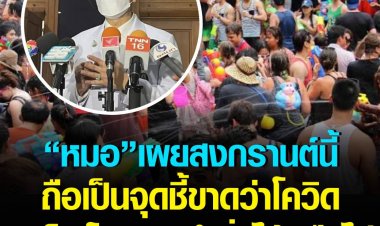 อย่าชะล่าใจ!สงกรานต์นี้จุดเปลี่ยนโควิด