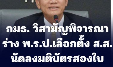 กมธ. วิสามัญพิจารณาร่าง พ.ร.ป.ว่าด้วยการเลือกตั้ง ส.ส. นัดลงมติบัตรสองใบ เบอร์เดียวกันหรือ สองเบอร์ อาทิตย์หน้า