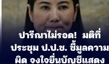 ปารีณาไม่รอด!  มติที่ประชุม ป.ป.ช. ชี้มูลความผิด 'ปารีณา ไกรคุปต์' อดีต ส.ส.ราชบุรี พรรคพปชร. จงใจยื่นบัญชีแสดงรายการทรัพย์สินหนี้สินอันเป็นเท็จ 2 เรื่อง