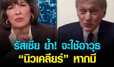 โฆษกรัฐบาลรัสเซีย ยันจะใช้อาวุธนิวเคลียร์ก็ต่อเมื่อมีภัยคุกคามความอยู่รอดของประเทศเท่านั้น