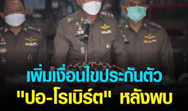 เพิ่มเงื่อนไขประกันตัว "ปอ-โรเบิร์ต" หลังพบ พยายามธุดงค์ตามแนวชายแดน