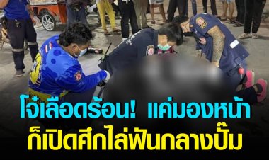 โจ๋เลือดร้อน แค่มองหน้าก็เปิดศึก "ไล่ฟัน" กลางปั๊มน้ำมัน ดับ 1 เจ็บ 2