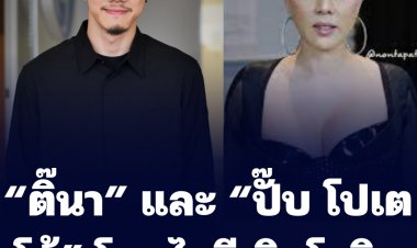 “ติ๊นา” และ “ปั๊บ โปเตโต้” โพสไอจี ติดโควิดทั้งสองคน