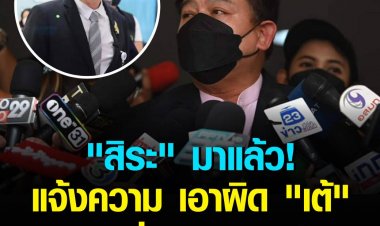 “สิระ” มาแล้ว! แจ้งความเอาผิด  “ส.ส. เต้” ยื่นหลักฐานเท็จ ปมคลิปเรือลุงหาปลา  -.ซัด สส.เต้ อย่ายุ่งเรื่องจ่ายหนี้สภา 28 ล้าน เพราะตนมี 4-500  ล้าน