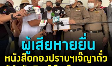 ผู้เสียหาย 4 ราย ยื่นเรื่องร้องเรียนต่อกองปราบ หลังถูกหลอกให้ลงทุนในโควตาลอตเตอรี่ สูญเงิน 13 ล้านบาท ก่อนพบว่าเป็นขบวนการเดียวกับเจ๊ญา แก๊งค์ตั๋วผู้กำกับทิพย์