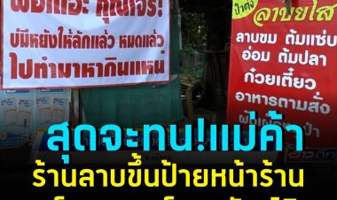 สุดจะทน! แม่ค้าร้านลาบขึ้นป้ายหน้าร้าน ขอร้องให้โจรหยุดขโมยทรัพย์สิน 