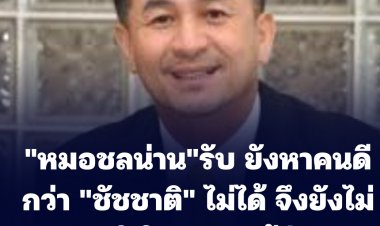 "หมอชลน่าน" รับ เพื่อไทยยังหาคนที่ดีกว่า "นายชัชชาติ" ไม่ได้ จึงยังไม่สามารถประกาศส่งใครลงชิงผู้ว่าฯกทม.