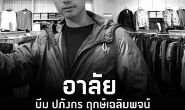 อาลัย บีม ปภังกร ฤกษ์เฉลิมพจน์ นักแสดงหนุ่ม พระเอกซีรีส์ เคว้ง เสียชีวิตปริศนาขณะนอนหลับ