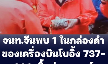 จนท.จีนพบ 1 ในกล่องดำของเครื่องบินโบอิ้ง 737-800 ของสายการบินไชน่า อีสเทิร์น แอร์ไลน์ที่ตก-พบชิ้นส่วนมนุษย์เช่นกัน