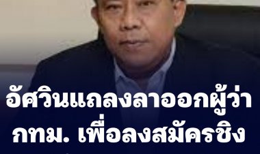 "อัศวิน" แถลงลาออกผู้ว่าฯกทม. ลงชิงผู้ว่าฯ อีกสมัย