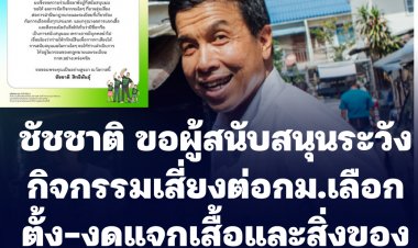 "ชัชชาติ" โพสขอผู้สนับสนุนระวังกิจกรรมที่สุ่มเสี่ยงฝ่าฝืนกฎหมายและระเบียบเกี่ยวข้องการเลือกตั้ง-งดแจกเสื้อและสิ่งของที่มีชื่อของตน หวั่นคนไม่ประสงค์ดีนำไปโยง