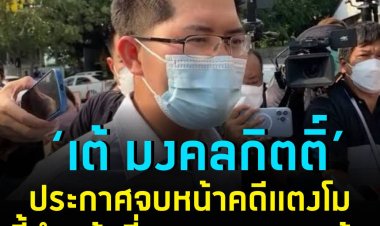 ‘มงคลกิตติ์’ ประกาศจบหน้าที่ชั่วคราวคดี ‘แตงโม’ ชี้ทำหน้าที่มาพอสมควรแล้ว  จ่อเปิดศูนย์ช่วยเหลือผู้ไม่ได้รับความเป็นธรรมจากกระบวนการยุติธรรม