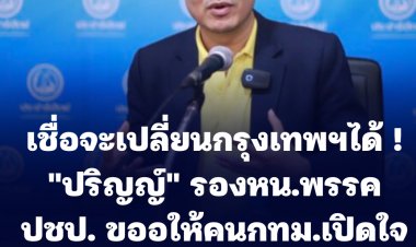 "ปริญญ์" รองหน.พรรคปชป. ขออให้คนกทม.เปิดใจในตัวนายสุชัชวีร์-เชื่อจะเปลี่ยนกรุงเทพฯได้