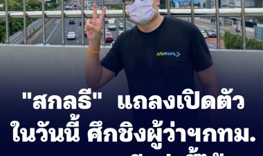 "สกลธี"  แถลงเปิดตัวในวันนี้ ศึกชิงผู้ว่าฯกทม. "กรุงเทพดีกว่านี้ได้"
