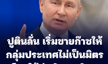 ปูตินลั่น เริ่มขายก๊าซให้กลุ่มประเทศไม่เป็นมิตรโดยใช้ค่าเงิน "รูเปิล" หลังจากรัสเซียถูกอายัดทรัพย์ในประเทศต่างๆ ทำค่าเงินตกรุนแรง