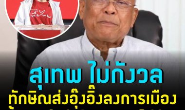 สุเทพ ไม่กังวล ทักษิณ ส่ง อุ๊งอิ๊ง ลงการเมือง บอกประชาชนรู้เท่าทัน หลอกไม่ง่ายเหมือน 20 ปีก่อน เชื่อ บิ๊กตู่ ยังเหมาะสมเป็นผู้นำประเทศ