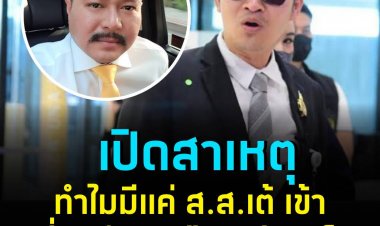 เปิดสาเหตุ ทำไมมีแค่ ส.ส.เต้ เข้าเอี่ยวช่วยเหลือ คดีแตงโม 