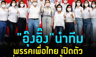 "อุ๊งอิ๊ง" นำทีมพรรคเพื่อไทย เปิดตัวว่าที่ผู้สมัคร ส.ก. ทั้ง 50 เขตพร้อมอาสาทำงานเพื่อประชาชน -นโยบาย"Bangkok Bling กรุงเทพฯ มั่งคั่ง"