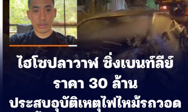ไฮโซปลาวาฬ ซิ่งเบนท์ลีย์ รถเสียหลักเกิดอุบัติเหตุรถไหม้ทั้งคัน