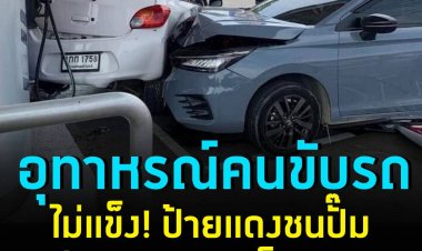 อุทาหรณ์สอนคนขับไม่แข็ง ฮอนด้าป้ายแดงชนสนั่นปั๊ม ปตท.พนักงานหัวจ่ายถูกชนเจ็บขาขาด