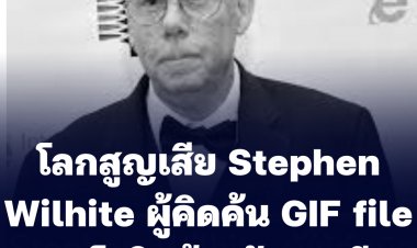 โควิดคร่าชีวิต Stephen Wilhite ผู้คิดค้น GIF file ที่เล่นกันทั่วโลก