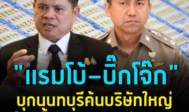 "แรมโบ้-บิ๊กโจ๊ก" บุกนนทบุรีค้นบริษัทใหญ่ กว้านซื้อสลากกินแบ่งรัฐบาลมากกว่า 2 ล้านฉบับ ทำโควตาแทรกแซงราคาดันหวยแพง !