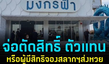 จ่อตัดสิทธ์ตลอดชีพผู้มีสิทธิ์จองล็อตเตอรีส่งหวยขายผ่าน"มังกรฟ้า"