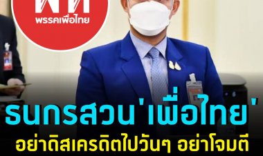 'ธนกร'สวน'เพื่อไทย'อย่าดิสเครดิตไปวันๆ อย่าโจมตีโดยไม่สนประชาชน!