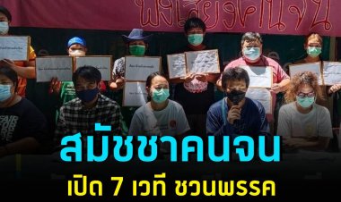 สมัชชาคนจนเปิด 7 เวที ชวนพรรคการเมืองฟังเสียงคนจน