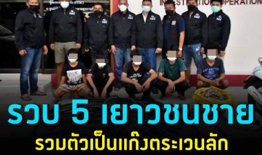 ตำรวจลำผักชีรวบ 5 เยาวชนชาย รวมตัวเป็นแก๊งตระเวนลักตัดสายสายเคเบิ้ลเพื่อลอกเอาทองแดงไปขาย เด็กสุดในแก๊งอายุแค่ 13!