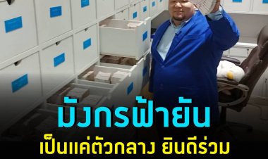 มังกรฟ้ายันเป็นแค่ตัวกลาง ยินดีร่วมพัฒนาระบบช่วยประชาชน