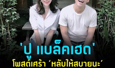 "ปู แบล็คเฮด" โพสต์เศร้า ‘หลับให้สบายนะ‘ หลังสูญเสียแฟนสาว นุ๊กซี่ จากโรคมะเร็ง