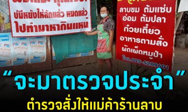 เจ้าหน้าที่ตำรวจเมืองยโสธรสั่งให้แม่ค้าร้านลาบปลดป้ายขอร้องโจรลงทันที หลังจากที่ก่อนหน้านี้ได้ขึ้นป้ายบริเวณหน้าร้านว่า พอเถอะคุณโจรไม่มีอะไรให้ลักอีกแล้วหมดแล้ว